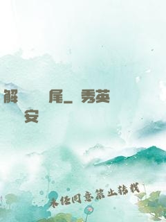 解謎與雙馬尾